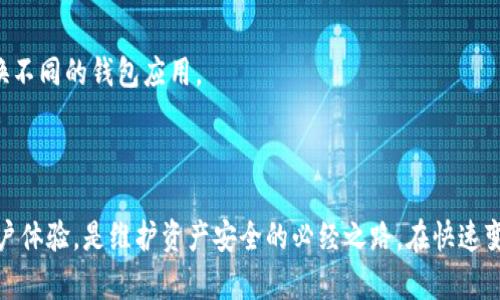 biao ti/biao ti区块链钱包：从选择到管理的全面指南/biao ti

区块链钱包,数字货币,加密货币/guanjianci

随着区块链技术的迅速发展，数字货币的兴起吸引了越来越多的人们关注，而钱包作为管理和存储数字资产的重要工具也逐渐成为大家讨论的焦点。那么，区块链钱包到底是什么？我们该如何找到适合自己的区块链钱包？在这篇文章中，我们将对这些问题进行详细的讨论。

区块链钱包是什么？

区块链钱包是一个特殊的软件程序或硬件设备，用于存储、接收和发送加密货币如比特币、以太坊等。与传统的钱包不同，区块链钱包不存储实际的货币，而是存储与加密资产相关的公钥和私钥。公钥可以看作你的账号，可以公开给他人使用，而私钥则是用来签署交易的，必须保密。

根据存储和管理信息的方式，区块链钱包一般分为三种类型：热钱包、冷钱包和纸钱包。热钱包是在线的，方便快捷，适合频繁交易；冷钱包是离线的，安全性高，用于长期存储数字资产；纸钱包则是将公钥和私钥打印在纸上，属于最基础的存储方式。

如何找到合适的区块链钱包？

找到合适的区块链钱包是确保你数字资产安全的重要步骤。以下是一些寻找和选择区块链钱包的关键因素：

1. **安全性**：安全性是选择钱包的首要考虑因素。选择具有良好安全措施的钱包，例如双因素认证、资金冷存储等。评估钱包的历史是否有过重大安全事件也很重要。

2. **用户体验**：钱包的操作界面应友好易懂，尤其是对于新手用户而言，复杂的操作界面可能会导致使用困扰。推荐选择那些为用户提供详尽指导的产品。

3. **支持的数字资产**：确保所选钱包能够支持你想要存储或交易的数字货币。不同钱包支持的区块链可能有所不同。

4. **备份与恢复功能**：好的钱包通常会提供备份功能，允许用户在丢失设备或其他意外情况下恢复资金。了解钱包的备份和恢复流程是十分必要的。

5. **开发与社区支持**：选择有活跃开发团队和社区支持的钱包，能够确保系统的更新和bug修复，从而提高安全性和用户体验。

使用区块链钱包的常见问题

在使用区块链钱包过程中，用户会遇到不同的疑惑和问题，这里罗列出四个常见的问题，并逐个详细解答：

问题一：如果丢失了私钥，我的资产会如何？

私钥是访问数字货币的唯一凭证，丢失私钥意味着你将无法再访问存储在该钱包中的资产。这是数字资产管理中最常见也是最严重的问题之一。原因在于区块链设计的去中心化特性，交易是无法反转的，所有资产转移都是基于私钥的控制。

在许多情况下，创建钱包时，用户会得到一组助记词（通常是12到24个单词），这是恢复私钥的重要依据。如果用户妥善保管了这些助记词，即便丢失了访问设备，也可以通过助记词恢复钱包，找回资产。

因此，建议用户在使用任何区块链钱包时，确保安全地保存好私钥和助记词。数字的便利性使得大家往往忽视了这些重要信息的管理，而这些恰恰是数字资产安全的核心。

问题二：区块链钱包需要开户吗？

区块链钱包的一大优点是通常无须通过传统的开户流程。相较于银行账户，使用区块链钱包通常更为简便。许多钱包允许用户直接下载应用并创建新钱包，整个过程大多以用户个人信息的匿名化为特征，保护用户隐私。

以软件钱包为例，用户只需下载相应的钱包应用，按照说明生成钱包地址和私钥，之后就可以开始使用了。此过程中不需要任何身份证明或者联系信息。此外，许多去中心化钱包（如某些数字货币托管服务）进一步加强了该隐私特性。

然而，需要注意的是，有些交易所钱包在开户时需要提供身份证明，特别是在涉及法币交易的情况下。总而言之，不同类型的钱包在开户要求上可能有所不同，用户在选择时需要仔细阅读相关条款。

问题三：如何保障区块链钱包的安全？

区块链钱包的安全性直接关系到用户的资产安全，建议用户采取以下措施确保钱包安全：

1. **使用强密码和两步验证**：选择复杂且不易猜测的密码，并启用两步验证作为额外的安全层。

2. **定期备份钱包数据**：无论是软件钱包还是硬件钱包，都应定期备份并将备份存储在安全的地方。在需要时能够迅速恢复钱包访问。

3. **保持软件更新**：确保使用的钱包软件始终保持最新，这样可以避免已知漏洞被攻击者利用。

4. **使用冷钱包**：对投资额较大的用户，建议将其大部分资产转移至冷钱包，以增加安全性。冷钱包不联网使用，能够避免在线攻击。

5. **警惕钓鱼攻击**：骗子可能会通过钓鱼邮件或恶意链接窃取用户信息。确保访问合法网站，并定期核对交易信息的真实性。

问题四：如何选择钱包的供应商？

在选择区块链钱包供应商时，需要综合考虑多个因素，以下是一些评估指标：

1. **声誉**：选择有良好声誉的品牌和开发者，查看他们过去的成功案例以及用户反馈，判断其可信性。

2. **服务支持**：确保所选钱包提供可靠的客户服务，尤其是对新手用户提供必要的帮助和指导，可以通过查看在线评价和论坛反馈了解。

3. **功能多样性**：合适的钱包应支持多种功能，包括快速交易、费用调整、资产分类及图表分析等，这样可以提升用户体验。

4. **适用性和兼容性**：确保钱包应用能够在多个设备上运行，如桌面、手机和网页。同时支持多种数字货币，以便用户无需频繁切换不同的钱包应用。

通过敏锐的市场观察和对信息的准确分析，用户在选择时能够找到最适合自己的区块链钱包，有效保护自己的数字资产。

总结来说，区块链钱包的选择及使用需谨慎而为，从基础知识了解开始，到选定合适的钱包进行资产管理，确保安全并支持良好的用户体验，是维护资产安全的必经之路。在快速变化的加密货币市场中，时刻保持学习和适应，是每位投资者必须具备的品质。希望本文能为你在寻找区块链钱包的过程中提供帮助。