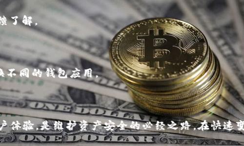 biao ti/biao ti区块链钱包：从选择到管理的全面指南/biao ti

区块链钱包,数字货币,加密货币/guanjianci

随着区块链技术的迅速发展，数字货币的兴起吸引了越来越多的人们关注，而钱包作为管理和存储数字资产的重要工具也逐渐成为大家讨论的焦点。那么，区块链钱包到底是什么？我们该如何找到适合自己的区块链钱包？在这篇文章中，我们将对这些问题进行详细的讨论。

区块链钱包是什么？

区块链钱包是一个特殊的软件程序或硬件设备，用于存储、接收和发送加密货币如比特币、以太坊等。与传统的钱包不同，区块链钱包不存储实际的货币，而是存储与加密资产相关的公钥和私钥。公钥可以看作你的账号，可以公开给他人使用，而私钥则是用来签署交易的，必须保密。

根据存储和管理信息的方式，区块链钱包一般分为三种类型：热钱包、冷钱包和纸钱包。热钱包是在线的，方便快捷，适合频繁交易；冷钱包是离线的，安全性高，用于长期存储数字资产；纸钱包则是将公钥和私钥打印在纸上，属于最基础的存储方式。

如何找到合适的区块链钱包？

找到合适的区块链钱包是确保你数字资产安全的重要步骤。以下是一些寻找和选择区块链钱包的关键因素：

1. **安全性**：安全性是选择钱包的首要考虑因素。选择具有良好安全措施的钱包，例如双因素认证、资金冷存储等。评估钱包的历史是否有过重大安全事件也很重要。

2. **用户体验**：钱包的操作界面应友好易懂，尤其是对于新手用户而言，复杂的操作界面可能会导致使用困扰。推荐选择那些为用户提供详尽指导的产品。

3. **支持的数字资产**：确保所选钱包能够支持你想要存储或交易的数字货币。不同钱包支持的区块链可能有所不同。

4. **备份与恢复功能**：好的钱包通常会提供备份功能，允许用户在丢失设备或其他意外情况下恢复资金。了解钱包的备份和恢复流程是十分必要的。

5. **开发与社区支持**：选择有活跃开发团队和社区支持的钱包，能够确保系统的更新和bug修复，从而提高安全性和用户体验。

使用区块链钱包的常见问题

在使用区块链钱包过程中，用户会遇到不同的疑惑和问题，这里罗列出四个常见的问题，并逐个详细解答：

问题一：如果丢失了私钥，我的资产会如何？

私钥是访问数字货币的唯一凭证，丢失私钥意味着你将无法再访问存储在该钱包中的资产。这是数字资产管理中最常见也是最严重的问题之一。原因在于区块链设计的去中心化特性，交易是无法反转的，所有资产转移都是基于私钥的控制。

在许多情况下，创建钱包时，用户会得到一组助记词（通常是12到24个单词），这是恢复私钥的重要依据。如果用户妥善保管了这些助记词，即便丢失了访问设备，也可以通过助记词恢复钱包，找回资产。

因此，建议用户在使用任何区块链钱包时，确保安全地保存好私钥和助记词。数字的便利性使得大家往往忽视了这些重要信息的管理，而这些恰恰是数字资产安全的核心。

问题二：区块链钱包需要开户吗？

区块链钱包的一大优点是通常无须通过传统的开户流程。相较于银行账户，使用区块链钱包通常更为简便。许多钱包允许用户直接下载应用并创建新钱包，整个过程大多以用户个人信息的匿名化为特征，保护用户隐私。

以软件钱包为例，用户只需下载相应的钱包应用，按照说明生成钱包地址和私钥，之后就可以开始使用了。此过程中不需要任何身份证明或者联系信息。此外，许多去中心化钱包（如某些数字货币托管服务）进一步加强了该隐私特性。

然而，需要注意的是，有些交易所钱包在开户时需要提供身份证明，特别是在涉及法币交易的情况下。总而言之，不同类型的钱包在开户要求上可能有所不同，用户在选择时需要仔细阅读相关条款。

问题三：如何保障区块链钱包的安全？

区块链钱包的安全性直接关系到用户的资产安全，建议用户采取以下措施确保钱包安全：

1. **使用强密码和两步验证**：选择复杂且不易猜测的密码，并启用两步验证作为额外的安全层。

2. **定期备份钱包数据**：无论是软件钱包还是硬件钱包，都应定期备份并将备份存储在安全的地方。在需要时能够迅速恢复钱包访问。

3. **保持软件更新**：确保使用的钱包软件始终保持最新，这样可以避免已知漏洞被攻击者利用。

4. **使用冷钱包**：对投资额较大的用户，建议将其大部分资产转移至冷钱包，以增加安全性。冷钱包不联网使用，能够避免在线攻击。

5. **警惕钓鱼攻击**：骗子可能会通过钓鱼邮件或恶意链接窃取用户信息。确保访问合法网站，并定期核对交易信息的真实性。

问题四：如何选择钱包的供应商？

在选择区块链钱包供应商时，需要综合考虑多个因素，以下是一些评估指标：

1. **声誉**：选择有良好声誉的品牌和开发者，查看他们过去的成功案例以及用户反馈，判断其可信性。

2. **服务支持**：确保所选钱包提供可靠的客户服务，尤其是对新手用户提供必要的帮助和指导，可以通过查看在线评价和论坛反馈了解。

3. **功能多样性**：合适的钱包应支持多种功能，包括快速交易、费用调整、资产分类及图表分析等，这样可以提升用户体验。

4. **适用性和兼容性**：确保钱包应用能够在多个设备上运行，如桌面、手机和网页。同时支持多种数字货币，以便用户无需频繁切换不同的钱包应用。

通过敏锐的市场观察和对信息的准确分析，用户在选择时能够找到最适合自己的区块链钱包，有效保护自己的数字资产。

总结来说，区块链钱包的选择及使用需谨慎而为，从基础知识了解开始，到选定合适的钱包进行资产管理，确保安全并支持良好的用户体验，是维护资产安全的必经之路。在快速变化的加密货币市场中，时刻保持学习和适应，是每位投资者必须具备的品质。希望本文能为你在寻找区块链钱包的过程中提供帮助。