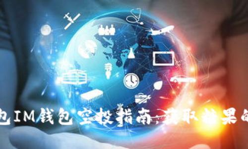 以太坊钱包IM钱包空投指南：获取糖果的最佳策略