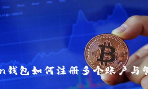 imToken钱包如何注册多个账户与管理技巧