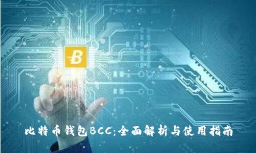 比特币钱包BCC：全面解析与使用指南
