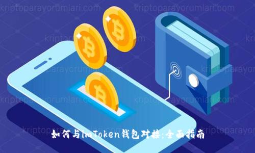 如何与imToken钱包对接：全面指南