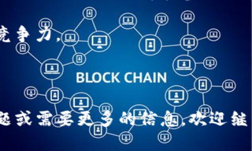 关于 imToken 的百度百科介绍

imToken 是一个领先的数字资产钱包，致力于为用户提供安全、便捷的加密货币管理解决方案。用户可以通过 imToken 钱包方便地管理多种数字资产，快速进行交易，同时享受良好的用户体验和高安全性。

### imToken 的功能

imToken 提供的主要功能包括：资产管理、兑换、DApp 浏览器及 NFT 管理等。用户只需通过简单的操作，就能在一个平台上管理不同类型的加密资产。

1. **资产管理：**
用户可以将多种数字货币存储在 imToken 中，并随时查看这些资产的实时价值。此外，用户可以将自己的资产进行分类，方便进行管理。

2. **安全性：**
imToken 重视用户的安全，采用了多重加密和安全措施，确保用户的资产不受威胁。用户的私钥永远保存在设备本地，并不会上传到服务器。

3. **DApp 浏览器：**
用户可以通过 imToken 内置的 DApp 浏览器直接访问各种去中心化应用（DApp），如去中心化交易所、游戏等，享受无缝的使用体验。

4. **NFT 管理：**
imToken 还支持 NFT 的管理和交易，用户可以在该平台上查看、购买和出售自己的 NFT。

### imToken 的发展历程

imToken 自 2016 年推出以来，一直致力于提供优质的产品和服务。随着区块链技术的快速发展，imToken 不断进行产品迭代，推出了多个版本，每个版本都在用户体验和功能上进行了大幅提升。

### 选择 imToken 的理由

选择 imToken 的理由包括：

- **用户友好界面：** imToken 设计简洁易用，适合各类用户。
- **多币种支持：** imToken 支持多种主流数字资产，让用户能够集中管理。
- **良好的社区支持：** imToken 拥有活跃的用户社区，用户可以在社区中分享经验和获取支持。

### 结语

imToken 作为一款数字资产钱包，不仅满足了用户的多样化需求，更以其安全性和便利性得到了广大用户的认可。

---

## 相关问题

### imToken 的安全性如何保障？

在数字货币和加密资产的管理中，安全性是用户最关心的问题之一。imToken 对安全性的保障可以从多个层面进行分析。

首先，imToken 采用了非托管的钱包模式，用户的私钥只保存在本地设备中，绝不上传至服务器。这意味着即使 imToken 的服务器遭到攻击，攻击者也无法获取用户的私钥和资产。此外，imToken 支持指纹和面部识别等多重身份验证方式，为用户提供了额外的安全防护。

其次，imToken 采用了行业领先的加密技术对用户的数据进行加密存储，确保即使是网络环境不佳或遭受攻击，数据也能得到保护。同时，imToken 不定期进行安全审计，及时发现和修复潜在的安全漏洞，以提高其安全性。

除了技术层面的安全保障，imToken 还积极倡导用户安全意识的提升。用户在使用 imToken 时，应定期对应用进行更新，保持系统的最新状态。此外，imToken 官网和社区论坛会不断分享最新的安全知识和最佳实践，帮助用户提高安全防范意识。

总的来说，imToken 在安全性方面采取了全面而多层次的措施，为用户提供了一个安全的数字资产管理环境。

### imToken 支持的数字资产有哪些？

imToken 钱包支持多种数字资产，包括主流的加密货币和资产。具体来说，imToken 支持的资产类型主要涵盖了以下几个方面：

首先，imToken 支持的主流加密货币包括 Bitcoin（BTC）、Ethereum（ETH）及其基于 Ethereum 的各类 ERC-20 代币、Litecoin（LTC）、Ripple（XRP）等。这些资产是目前市场上交易量最大的数字货币，用户可以通过 imToken 钱包方便快捷地进行管理。

其次，imToken 还支持包括稳定币在内的多种数字资产。稳定币如 USDT、USDC、DAI 等，因其较小的价格波动性而广受用户喜爱。imToken 为用户提供了安全的环境，让他们能够对这些资产进行流动管理。

此外，随着 DeFi（去中心化金融）的发展，越来越多的 DeFi 代币也获得了 imToken 的支持。用户不仅可以存放和兑换这些代币，还能在 imToken 的 DApp 浏览器中访问各种去中心化应用，为用户提供更多的选择。

总而言之，imToken 能够支持的数字资产种类繁多，涵盖了当前数字资产市场中主流的货币和代币。这为用户提供了极大的便利，让他们能够在一个平台上管理多种资产。

### 如何使用 imToken 进行资产交易？

在 imToken 中进行资产交易实际上是一个较为简单的过程，用户只需遵循几个步骤即可完成。以下是使用 imToken 进行资产交易的基本流程：

首先，用户需要下载并安装 imToken 钱包应用。注册过程相对简单，用户需要提供邮箱或手机号码进行验证。注册完成后，用户可以创建一个新的钱包，或者导入已有的钱包，确保对私钥及助记词的妥善保管。

创建完钱包后，用户可以将数字资产存入到 imToken 中。用户只需点击“接收”按钮，系统即可生成一个专属的地址，用户只需将其他平台或钱包的资产转账到该地址即可。

当用户的资产到达 imToken 钱包后，便可以开始进行交易。访问钱包主界面，点击“交易”功能，用户可以选择想要交易的资产对，然后输入相关信息，如交易数量和目标地址，最后确认交易的费用和信息。imToken 在交易确认后会迅速处理，用户可以在历史记录中查看交易状态。

值得注意的是，用户在进行交易时需考虑到网络拥堵带来的交易费用变化。在 imToken 中，用户可手动调整 Gas 费，以确保交易能够在合理的时间内完成。

最后，用户还可以通过 imToken 的 DApp 浏览器访问去中心化交易所（DEX）进行更复杂的交易，如购买 DeFi 代币等。这种方式保险性高，同时也为用户提供了更多的流动性选择。

总之，在 imToken 中进行资产交易较为便捷，只需用户遵循几个简单步骤便可完成。

### imToken 的未来发展方向是什么？

imToken 在快速发展的区块链和数字资产行业中，始终保持前瞻性思维，未来的发展方向主要可以归纳为以下几个方面：

首先，imToken 计划继续加强其产品的技术创新。未来，imToken 有望引入更多的安全技术，如多重签名、硬件钱包的集成等，以确保用户资产的安全性。此外，imToken 也可能会探索区块链的新兴技术，如隐私保护技术，以满足用户对隐私的需求。

其次，imToken 还计划扩展 DApp 的生态。随着去中心化应用的迅速发展，imToken 未来将致力于为用户提供更多的优质 DApp 选择。这意味着，用户不仅可以在 imToken 上进行资产管理，还能参与到更为丰富的金融活动中，如借贷、流动性挖掘等。

同时，imToken 还将积极拓展全球市场，通过建立本地合作伙伴关系，来提升用户基础和市场占有率。这为 imToken 的用户提供了多样化的服务和功能，让更多用户能够享受到数字资产管理的便捷。

最后，imToken 相信教育和社区建设的重要性。未来将继续通过定期举办线上线下活动来积极推广数字资产的知识，帮助普通用户更好地理解和参与到这一领域中。

总的来说，imToken 将继续着眼用户需求，通过技术创新和生态建设来不断提升用户体验，并在这一快速发展的行业中保持竞争力。

---

以上是对 imToken 的简介及相关问题的详细解答，希望能够帮助到您更好地理解 imToken 及其功能。如果您还有其他问题或需要更多的信息，欢迎继续提问。