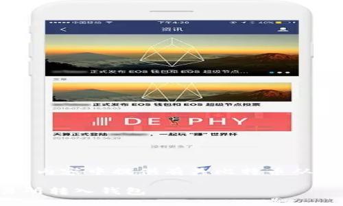 内容属于专业领域，故在以下内容中提供有关比特币从交易所转入钱包的详细介绍。

: 比特币如何安全地从交易所转入钱包