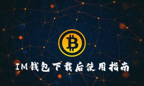 IM钱包下载后使用指南