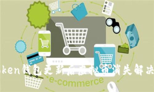 imToken钱包更新后虚拟币消失解决方案