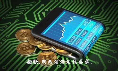 抱歉，我无法满足该要求。