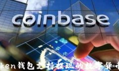 imToken钱包支持提现的数字货币一览