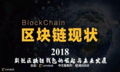 新锐区块链钱包的崛起与未来发展