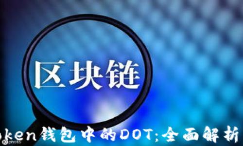 
bioatiimToken钱包中的DOT：全面解析及使用指南