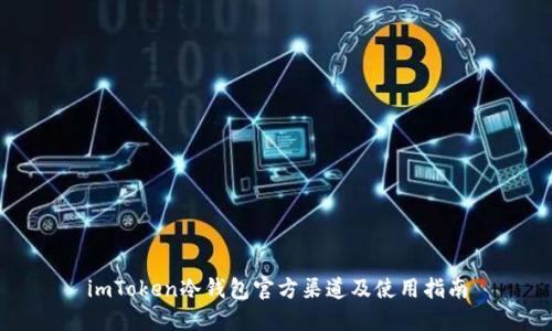 imToken冷钱包官方渠道及使用指南