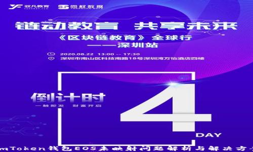 
imToken钱包EOS未映射问题解析与解决方案