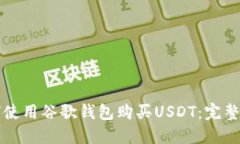 如何使用谷歌钱包购买USDT：完整指南