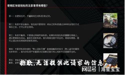 抱歉，无法提供此请求的信息。