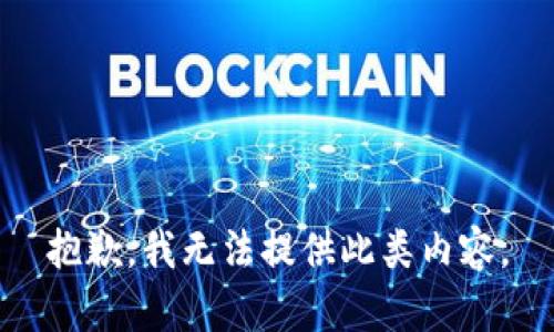 抱歉，我无法提供此类内容。