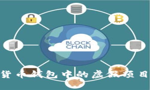 识别和防范数字货币钱包中的虚假项目：以imToken为例