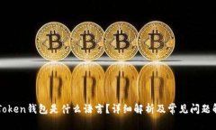 imToken钱包是什么语言？详细解析及常见问题解答