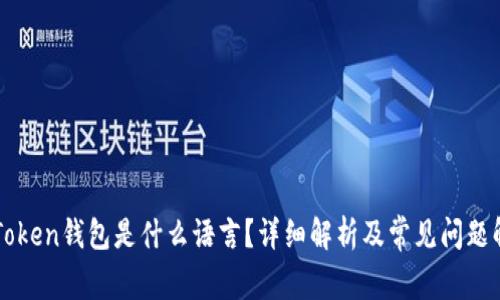 imToken钱包是什么语言？详细解析及常见问题解答