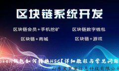 ImToken钱包如何转换HSC？详细教程与常见问题解答