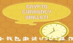   TRX冷钱包激活USDT操作教程