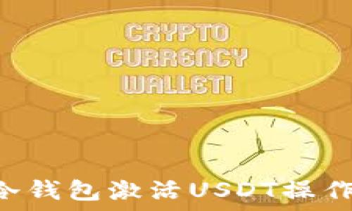   
TRX冷钱包激活USDT操作教程