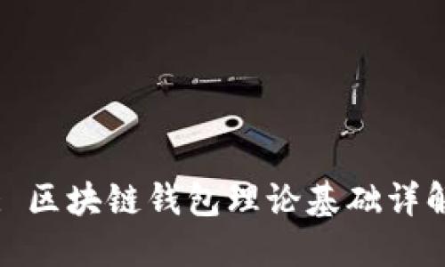 : 区块链钱包理论基础详解