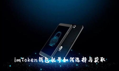 imToken钱包靓号如何选择与获取