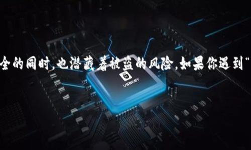 在这个信息数字化的时代，数字资产的安全性已经成为了公众关注的焦点。加密货币，尤其是通过冷钱包存储的数字货币，给人们带来了便利和安全的同时，也潜藏着被盗的风险。如果你遇到“imToken冷钱包币被盗”的情况，首先你应该知道如何应对以及是否可以立案。接下来我将详细介绍这一话题，帮助你更好地理解和处理相关问题。


imToken冷钱包被盗后如何处理及立案指南