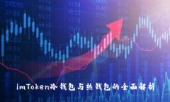 imToken冷钱包与热钱包的全面解析