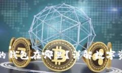 区块链交易所的钱包在哪里？详解数字资产存储