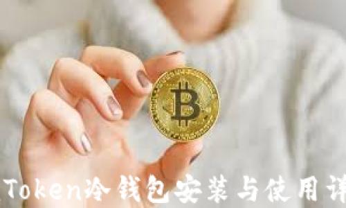 
imToken冷钱包安装与使用详解