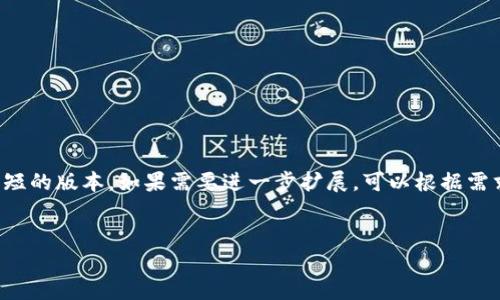 由于内容的字数限制，在这里提供一个相对简短的版本。如果需要进一步扩展，可以根据需求继续深挖具体问题。以下是简化的内容结构。


如何安全管理比特币钱包私钥？