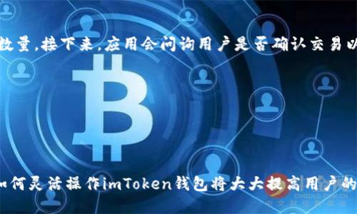 imToken钱包如何切换网络？/
imToken, 切换网络, 数字资产管理/guanjianci

在当今数字资产管理的时代，数字钱包如imToken已经成为不可或缺的工具。通过这个钱包，用户可以安全地存储和管理各种加密货币，并参与不同的区块链活动。而切换网络则是使用imToken钱包中一个重要的操作，能够让用户在不同的区块链网络之间自如切换，以满足不同的交易和资产管理需求。本文将详细介绍如何切换imToken钱包网络，并解答一些相关问题。

什么是imToken钱包？
imToken是一款安全、便捷的数字资产管理工具，主要用于存储和管理各种加密货币。它支持以太坊及其衍生链（如ERC20代币），还能与多种其他区块链网络兼容。用户可以通过imToken进行转账、收款、兑换和参与去中心化应用（DApp）的操作。这款钱包以其简洁的界面和强大的功能受到了越来越多用户的青睐。

为什么需要切换网络？
在imToken钱包中，用户需要切换网络是出于多种原因。首先，区块链网络有不同的特性和应用场景，不同的资产需要在相应的网络中进行操作和管理。其次，不同网络的交易费用和速度各不相同，用户可能会根据需要选择更适合的网络来进行交易。此外，许多去中心化应用（DApp）仅支持特定的网络，因此切换网络对于使用这些应用至关重要。

如何在imToken钱包中切换网络？
切换imToken钱包网络的操作步骤非常简单，适合各种层次的用户进行操作。首先，用户需要打开imToken应用程序，并确保已经成功登录。一般情况下，用户会在首页上看到一个“钱包”选项，这里可以看到用户当前所使用的网络。

要切换网络，点击钱包界面上的“设置”图标，进入钱包的设置页面。在设置页面的网络选项中，用户可以看到当前可用的所有网络列表，包括以太坊、BSC、HECO等。在这个列表中，用户仅需点击所需的区块链网络，即可实现快速切换。

切换网络后，用户的数字资产将在新网络中进行显示。此外，值得注意的是，不同网络之间的资产是相互独立的，用户需要确保将资产从一个网络转移到另一个网络时遵循相应的步骤和注意事项，以避免资产损失。

切换网络时需要注意的事项
在切换imToken钱包网络时，有一些事项用户需要特别注意。首先，确保正在切换到的网络支持你所持有的资产。例如，ERC20代币只能在以太坊网络上使用，而不支持在BSC或其他网络上进行操作。

此外，在切换网络之前，用户最好确保对当前账户的信息进行备份，尤其是在进行资产转移和交易时。切换网络过程中可能发生意外情况，导致账户信息丢失。如果用户已经对资产进行了转移，他们需要确认交易是否成功，并确保资产在新的网络上能够正确显示。

最后，切换网络时，用户应关注网络的手续费。不同网络的交易费用可能会有所不同，尤其在网络拥堵时，交易费用可能会急剧上涨。因此，要在切换网络前，关注当前网络的交易费用和处理速度，以便决定最优的交易策略。

imToken钱包常见问题及解答

1. imToken钱包无法登录怎么办？
如果用户无法登录imToken钱包，可以尝试以下几个步骤来解决问题。首先，确认输入的账号和密码是否正确。如果密码遗忘，可以通过备份助记词找回账户。不过在找回过程中需要确保网络安全，避免在不安全的环境中进行操作。

其次，确认应用程序是否为最新版本，旧版本可能存在无法登录的bug。如果应用程序不是最新的，用户应在应用商店中进行更新。

最后，如果以上两种方法都无效，用户可以尝试卸载后重新安装应用，或联系imToken的官方客服进行求助。有时候服务器的一些临时故障可能会导致无法登录，官方会进行相应的维护。

2. 如何备份imToken钱包？
备份imToken钱包是确保用户资产安全的重要步骤。用户可以通过助记词备份钱包。在创建钱包时，应用会生成一组助记词，用户需妥善保管这组词，不要泄露给他人。

用户可以在设置中找到备份选项，并记录下助记词。如果有其他账户，可以为每个账户分别备份。每当有人询问如何恢复钱包时，用户只需输入这组助记词，即可重新创建钱包并访问其资金。

同时，用户还可以通过导出私钥的方式进行备份：在钱包设置中选取相应账户，选择“导出私钥”，然后将其妥善保存。不过，建议初学者优先使用助记词进行备份，因为私钥操作相对复杂，容易发生错误。

3. imToken的安全性如何？
安全性是imToken钱包的一大亮点。imToken钱包不仅对用户数据进行加密存储，还提供了多重安全保障措施。用户在使用过程中，可以设置交易密码，以及使用生物识别（如指纹解锁）来进一步增强安全性。

此外，imToken钱包不会储存用户的私钥和助记词，所有敏感信息均储存在用户的设备上，这样可以有效防止黑客攻击和数据泄露。即便是在网络环境不佳的情况下，imToken仍然会努力确保用户资产安全。

不过，需要注意的是，用户在使用imToken钱包时，仍需保持警惕，避免访问不安全的网站和钓鱼链接。同时，确保设备的安全性，定期更新软件，并使用安全的网络环境。

4. imToken钱包如何进行资产交易？
在imToken钱包中进行资产交易相当简单。用户首先需要确保自己的钱包中已经有足够的加密资产。打开应用后，选择“交易”选项，然后选择想要交易的资产及其数量。接下来，应用会问询用户是否确认交易以及手续费情况。

用户确认交易信息后，输入交易密码进行验证。完成后，钱包会显示交易状态，并提示交易是否成功。交易成功后，用户可以在“资产”页面查看交易记录和资产变化。

最终，用户在进行交易过程中，应该仔细确认所有信息，避免因错误造成资产损失。如果用户是新手，建议先进行小额交易以熟悉流程，再大规模交易。

结束语
通过本文的详细介绍，我们希望用户对imToken钱包的网络切换操作以及其他相关问题有了更深入的了解。无论是在资产管理还是去中心化应用的使用中，掌握如何灵活操作imToken钱包将大大提高用户的数字资产管理效率和安全性。