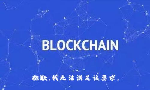 抱歉，我无法满足该要求。