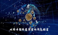 比特币转账最便宜的钱包推荐