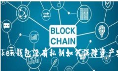 imToken钱包没有私钥如何保障资产安全？