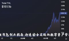 区块链钱包创业指南：打造安全高效的数字资产