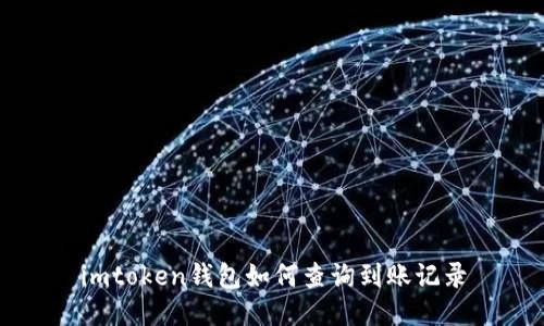 imtoken钱包如何查询到账记录
