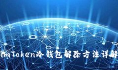 imToken冷钱包解除方法详解