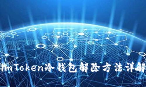 imToken冷钱包解除方法详解