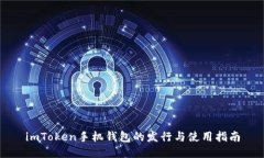 imToken手机钱包的发行与使用指南