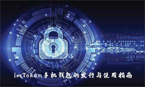 imToken手机钱包的发行与使用指南