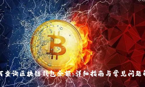 如何查询区块链钱包余额：详细指南与常见问题解答