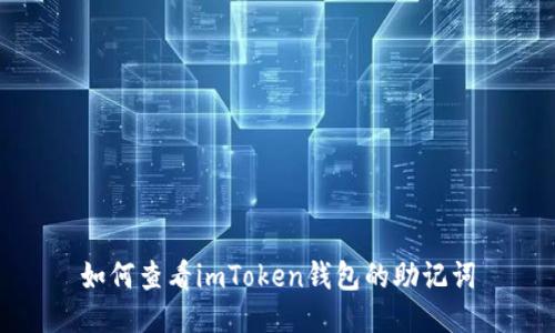 如何查看imToken钱包的助记词