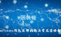  imToken钱包使用指南与常见套路解析
