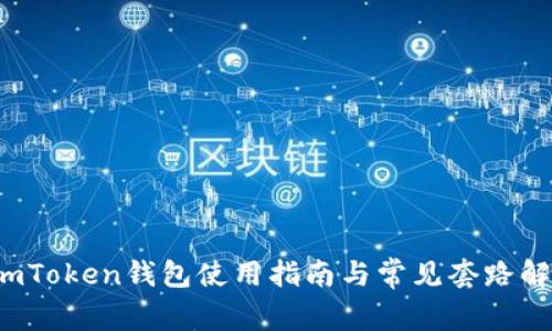  imToken钱包使用指南与常见套路解析