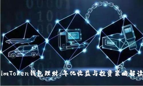 imToken钱包理财：年化收益与投资策略解读