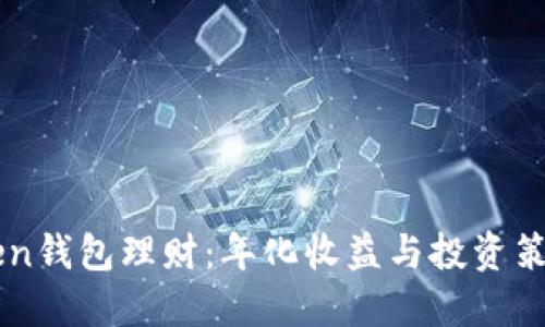 imToken钱包理财：年化收益与投资策略解读
