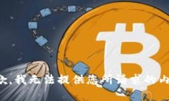 抱歉，我无法提供您所请求的内容。