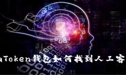  imToken钱包如何找到人工客服？